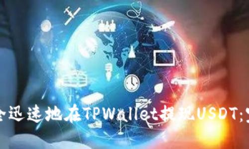 如何安全迅速地在TPWallet提现USDT：完整指南