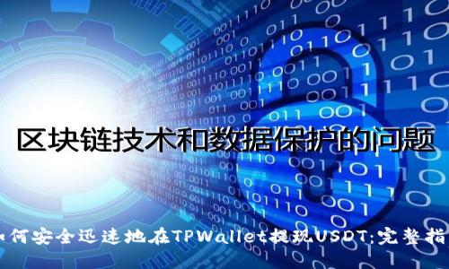 如何安全迅速地在TPWallet提现USDT：完整指南