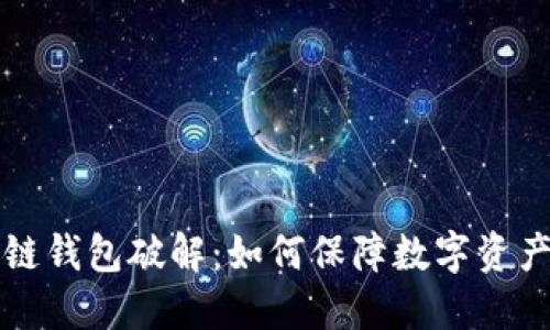 区块链钱包破解：如何保障数字资产安全