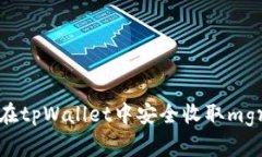 如何在tpWallet中安全收取