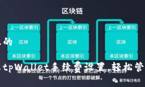 思考一个且的

如何自定义tpWallet手续费设置，轻松管理加密资产