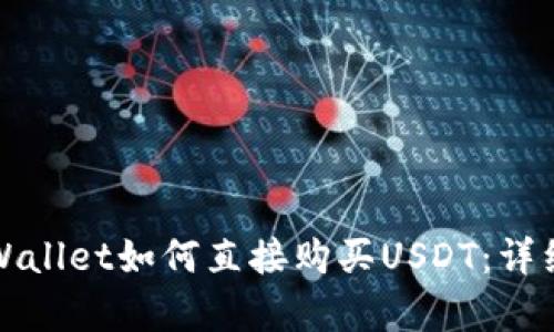 在tpWallet如何直接购买USDT：详细指南