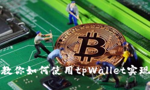 一步一步教你如何使用tpWallet实现跨链转账