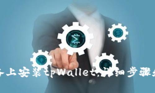 如何在苹果设备上安装tpWallet：详细步骤和常见问题解答