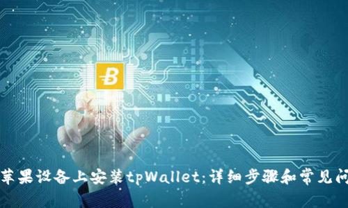 如何在苹果设备上安装tpWallet：详细步骤和常见问题解答