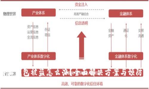 比特派钱包被盗怎么办？全面解决方案与预防措施