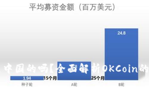 OK交易所是中国的吗？全面解析OKCoin的历史与发展