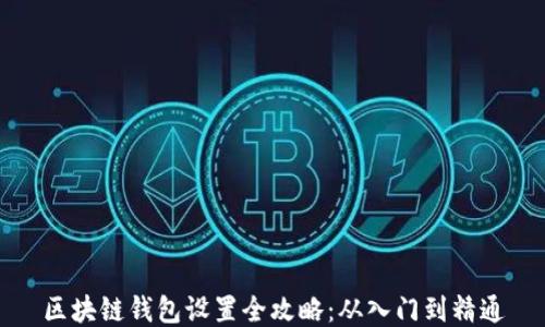 
区块链钱包设置全攻略：从入门到精通