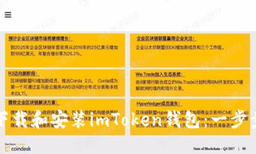 标题  
如何下载和安装imToken钱包：一步步指南