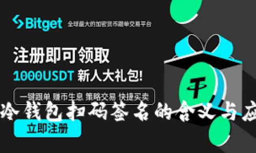 标题TP冷钱包扫码签名的含义与应用解析