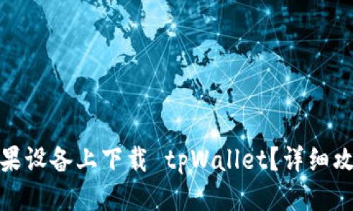 标题
如何在苹果设备上下载 tpWallet？详细攻略与步骤