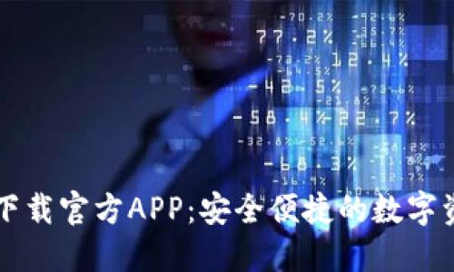 区块链钱包下载官方APP：安全便捷的数字资产管理工具