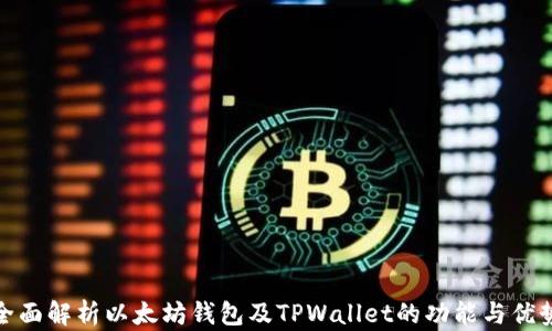 
全面解析以太坊钱包及TPWallet的功能与优势