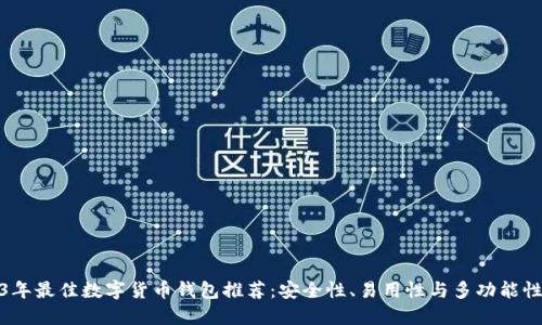 2023年最佳数字货币钱包推荐：安全性、易用性与多功能性结合