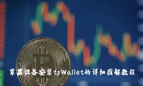 苹果设备安装tpWallet的详细图解教程