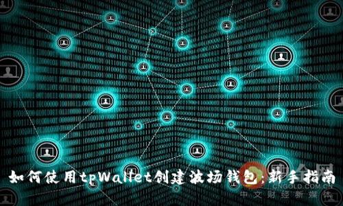 如何使用tpWallet创建波场钱包：新手指南