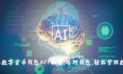 2023年数字货币钱包APP排行