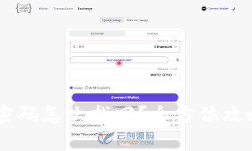 tpWallet密码怎么找回？全方位攻略与 FAQs