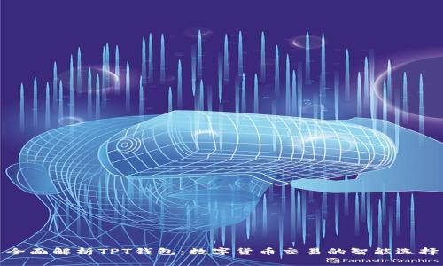 全面解析TPT钱包：数字货币交易的智能选择