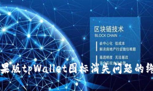 解决苹果版tpWallet图标消失问题的终极指南