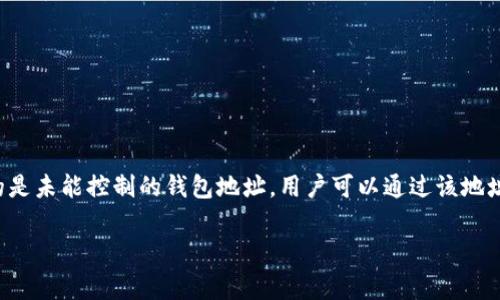 观察钱包的意思通常指的是对钱包内的财务状况、交易历史、资产分布等信息进行监控和分析。在区块链或数字货币的语境中，观察钱包有时指的是未能控制的钱包地址，用户可以通过该地址查看该钱包的余额和交易记录，但无法进行任何操作。这项工作对于投资者、交易者以及安全研究者来说，了解市场动态和提高安全性至关重要。

如果你对这个主题有兴趣，可以告诉我，我可以为你提供更详细的信息与分析！