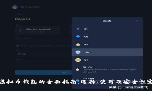 个人虚拟币钱包的全面指南：选择、使用及安全性完整版