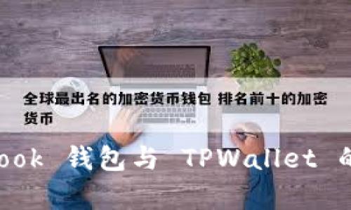 深入解析 Book 钱包与 TPWallet 的区别与应用