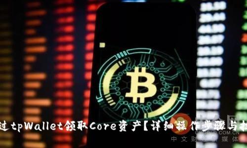 如何通过tpWallet领取Core资产？详细操作步骤与技巧解析