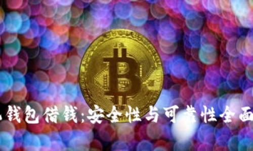 手机钱包借钱：安全性与可靠性全面解析