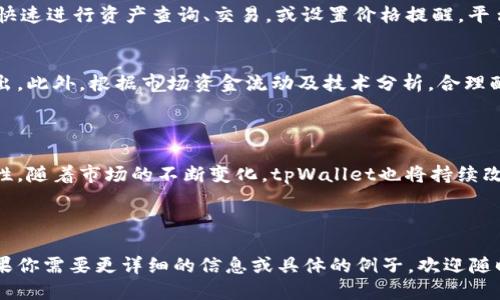 标题
kolstyletpWallet价格变动分析：了解更新频率与市场动态/kolstyle

关键词
tpWallet, 加密货币, 价格更新, 市场动态/guanjianci

内容主体大纲
1. 引言
   - tpWallet简介
   - 价格更新的重要性

2. tpWallet价格更新的时间频率
   - 实时更新与定时更新
   - 不同平台的更新机制对比

3. 影响tpWallet价格更新的因素
   - 市场走势与交易量
   - 政策法规与新闻事件

4. 如何获取tpWallet最新价格信息
   - 实用的获取渠道
   - 价格预警工具的使用

5. 相关问题解答
   - 常见问题解析
   - tpWallet与其他钱包的比较

6. 结论
   - 对tpWallet未来价格更新趋势的展望
   - 用户如何借助价格更新做出投资决策


---

### 引言

tpWallet是一款备受关注的加密货币钱包，它因其安全性和便捷性吸引了大量用户。作为数字资产的存储工具，tpWallet不仅支持多种加密货币交易，还有其价格调整的动态更新功能。用户常常关注钱包内数字资产的实时价格，因此了解tpWallet价格更新的频率和机制至关重要。

### tpWallet价格更新的时间频率

实时更新 vs 定时更新
首先，tpWallet的价格更新分为实时更新与定时更新两种模式。实时更新是指价格在发生交易时立即反映在用户界面上，而定时更新则是在规定的时间间隔内（如每分钟或每小时）进行更新。一般来说，tpWallet在交易活跃时会采用实时更新，而在交易冷清的时间段则可能转为定时更新，这样既能降低系统负担，又能减少数据传输。

不同平台的更新机制对比
市场上有多种钱包和交易平台，不同平台的价格更新机制略有不同。比如Bittrex和Binance等交易所通常会更快地更新价格，因为它们直接与市场活动相关联，而使用tpWallet这样的涉及多种货币的数据提取可能会在时间上有所延迟。了解这一点，有助于用户选择最适合自己的交易或存储平台。

### 影响tpWallet价格更新的因素

市场走势与交易量
tpWallet的价格更新不仅受自身平台的影响，更与市场走势息息相关。市场情绪波动、交易量的增加或减少都会影响价格的变动。尤其是在重大市场新闻发布后，tpWallet内数字资产的价格可能会迅速变动，因此需要用户密切关注市场行情，以便做出及时反应。

政策法规与新闻事件
加密货币行业的政策法规以及重大新闻事件直接影响价格的波动。例如，某个国家宣布对加密货币实施新政策，这可能导致投资者的恐慌性抛售，并迅速影响tpWallet的价格。这类外部因素也会导致tpWallet价格动态频繁变动，因此用户需要关注这些资讯，以便理解价格变化背后的原因。

### 如何获取tpWallet最新价格信息

实用的获取渠道
获取tpWallet最新价格信息的途径有多种，用户可以通过tpWallet的官方网站、官方社交媒体平台、加密货币新闻网站等途径获取最准确的信息。此外，借助价格提醒工具，用户可以设定自己关注的特定价格，一旦达到目标价格后及时收到通知。

价格预警工具的使用
许多交易平台和应用提供价格预警功能，可以通过手机应用、电子邮件或短信的形式，及时推送最新价格动态。用户可以根据自己的需求自由设置价格提醒。例如，当tpWallet所存储的某种加密货币价格触及预设的买入或卖出点时，用户会收到相应的提醒，以便作出迅速决策。

### 相关问题解答

常见问题解析
1. **tpWallet安全吗？**  
tpWallet的安全性是用户最为担心的一个问题。该钱包采用了多层加密技术，确保用户的资产安全。此外，tpWallet还提供了备份功能，用户可以将私钥或助记词妥善保留，避免因设备损坏而导致的资产丢失。在使用tpWallet时，用户应保持良好的安全意识，定期更换密码，并启用双重认证等安全措施。

2. **tpWallet是否收费？**  
tpWallet的使用并不收取固定费用，但在进行交易时，用户需要支付相应的交易手续费。这些费用通常是交易所或矿工收取的，因此具体收费标准因交易量和市场情况而异。用户可以在交易前查看手续费详情，以便做出决策。

3. **如何找回丢失的tpWallet账户？**  
如果用户丢失了tpWallet账户访问权限，可以通过备份的助记词或私钥找回账户。这些信息是用户存储加密资产的钥匙，一定要妥善保管；若遗失，则难以恢复访问。建议用户定期备份这些信息，并将其存储于安全的地方。

4. **tpWallet支持哪些加密货币？**  
tpWallet正在不断扩展支持的加密货币种类，目前已支持多种主流加密货币，如比特币、以太坊及一些热门的山寨币。用户可以通过钱包界面自行查看可用的资产列表。如果有特定的加密货币需求，使用前可提前查明其支持情况。

5. **tpWallet的用户界面友好吗？**  
tpWallet致力于为用户提供友好的操作体验，其界面设计，功能分类清晰。无论是新手还是经验丰富的用户，都能轻松上手。具体而言，用户可以快速进行资产查询、交易，或设置价格提醒，平台操作的便利性使其受到用户的广泛认可。

6. **如何最大程度地利用tpWallet进行投资？**  
为了最大程度地利用tpWallet进行投资，用户需要保持对市场的敏锐洞察，了解影响价格变动的因素，并利用价格预警工具进行合理的买入卖出。此外，根据市场资金流动及技术分析，合理配置资产，可以有效降低风险，实现收益最大化。

### 结论

tpWallet在加密货币市场中有着重要的地位，用户了解其价格更新的周期及影响因素，不仅有助于日常投资决策，还能增强用户对市场的敏感性。随着市场的不断变化，tpWallet也将持续改进和其功能，用户应保持关注，以便及时做出合理的投资安排。

---

上述内容为概览性的内容大纲以及详细的回答问题部分。希望通过此内容，能够帮助你更深入地了解tpWallet价格更新机制及其相关问题。如果你需要更详细的信息或具体的例子，欢迎随时询问！