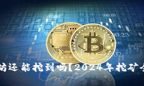 以太坊还能挖到吗？2024年挖矿全解析