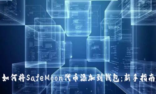 如何将SafeMoon代币添加到钱包：新手指南