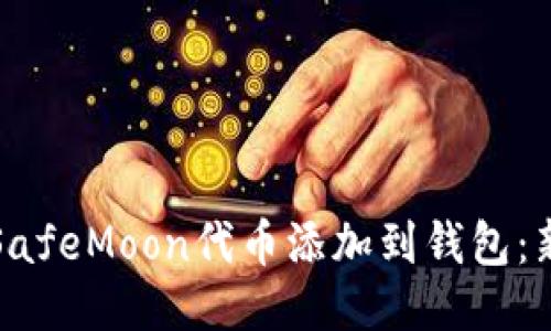 如何将SafeMoon代币添加到钱包：新手指南