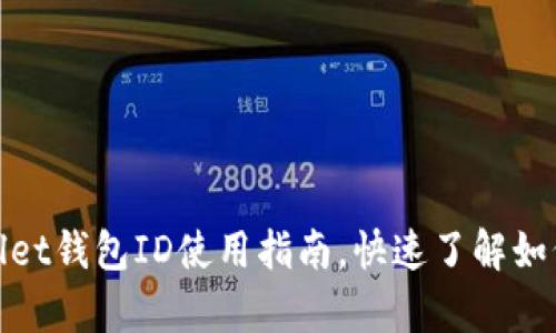 标题: tpWallet钱包ID使用指南，快速了解如何获取与管理