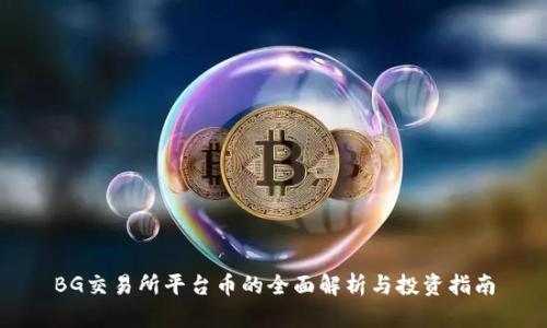 BG交易所平台币的全面解析与投资指南