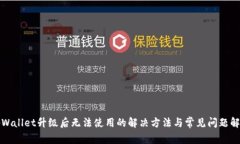 tpWallet升级后无法使用的解