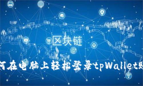 如何在电脑上轻松登录tpWallet账号