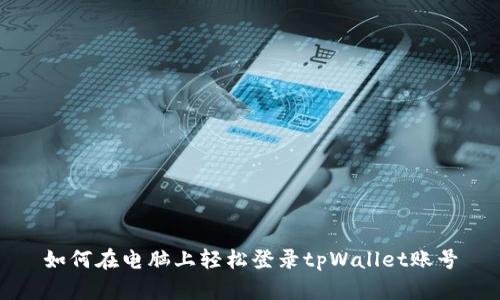 如何在电脑上轻松登录tpWallet账号