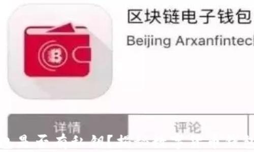 
TP观察钱包是否有私钥？揭秘数字货币钱包的安全性