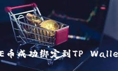 如何将CORE币成功绑定到TP Wallet：完整指南