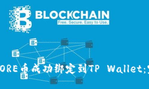 如何将CORE币成功绑定到TP Wallet：完整指南