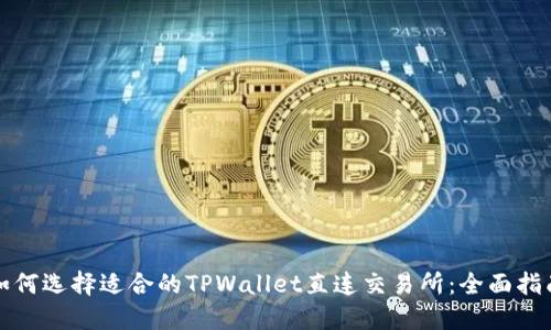 如何选择适合的TPWallet直连交易所：全面指南