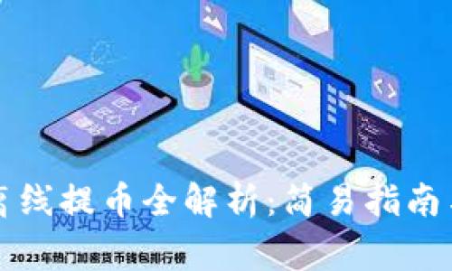 tpWallet离线提币全解析：简易指南与常见问题