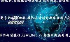  biaoti 深入了解tpWallet v1：