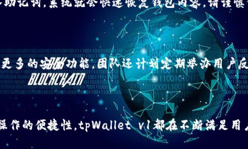  biaoti 深入了解tpWallet v1：你的数字资产管理新选择 /biaoti 

 guanjianci tpWallet, 数字资产管理, 钱包应用, 加密货币 /guanjianci 

## 内容主体大纲

1. 引言
   - 简介
   - tpWallet是什么？

2. tpWallet的主要特点
   - 用户友好的界面
   - 多种资产支持
   - 安全性保障
   - 高效的交易体验

3. 如何下载和安装tpWallet v1
   - 兼容的平台
   - 下载步骤
   - 安装指南

4. tpWallet v1的使用指南
   - 注册和创建钱包
   - 充值与提现
   - 交易操作

5. 注意事项与安全建议
   - 保护你的私钥
   - 定期更新应用
   - 防范网络钓鱼

6. tpWallet v1与其他钱包的对比
   - 功能对比
   - 安全性对比
   - 用户体验对比

7. 常见问题解答
   - 问题1：tpWallet v1支持哪些资产？
   - 问题2：tpWallet v1的安全性如何？
   - 问题3：如何使用tpWallet v1进行交易？
   - 问题4：tpWallet v1的手续费是多少？
   - 问题5：如果我丢失了钱包如何找回？
   - 问题6：tpWallet v1的未来发展方向？

8. 结论
   - 总结tpWallet v1的优势
   - 对用户的建议

---

### 引言

在数字货币飞速发展的今天，一个安全且高效的数字资产管理工具显得尤为重要。tpWallet v1应运而生，旨在为用户提供一个便捷的数字资产管理体验。本文将深入探讨tpWallet v1的各项功能及使用技巧，帮助用户更好地管理和交易他们的数字资产。

### tpWallet的主要特点

#### 用户友好的界面

tpWallet v1力求为每一个用户提供一个直观且易于使用的界面，无论是新手还是老手，都能快速上手。所有操作均经过简化，用户只需按照提示操作，即可完成各类交易和管理操作。

#### 多种资产支持

tpWallet v1不仅支持主流的加密货币如比特币、以太坊等，还支持多种小众币种。这一多样化的资产支持使得用户能够根据市场变化灵活调整他们的投资组合。

#### 安全性保障

安全是数字钱包的重中之重。tpWallet v1采用了多重加密技术和私钥管理机制，确保用户资产的安全。同时，定期的安全审计也为用户提供了额外的保障。

#### 高效的交易体验

tpWallet v1在设计上注重交易的流畅性和效率，交易处理速度快，大大减轻了用户的等待时间，提升了整体用户体验。

### 如何下载和安装tpWallet v1

#### 兼容的平台

tpWallet v1支持多种操作系统，包括Android、iOS以及桌面端的Windows和Mac。这种多平台的兼容性确保了用户可以在不同设备上顺利使用。

#### 下载步骤

用户可以在tpWallet官方网站或各大应用商店中找到tpWallet v1的下载链接。根据所使用的平台，下载步骤略有不同，但总体上都比较简单。在应用商店中搜索“tpWallet”，点击下载即可。

#### 安装指南

下载完成后，用户只需按照提示完成安装，确保在安装过程中授予必要的权限以便于应用顺利运行。在安装完成后，用户可以直接打开应用，进入主界面。

### tpWallet v1的使用指南

#### 注册和创建钱包

首次使用tpWallet v1时，用户需要先注册账号并创建一个新的钱包。填写必要的个人信息，并设置一个强密码以保障安全。接着，系统将为用户生成一个独特的私钥和助记词，务必妥善保存。

#### 充值与提现

用户可以通过多种方式为钱包充值，例如通过银行转账、信用卡或其他加密货币的方式。提现操作较为简单，但注意核对地址以免发生错误。

#### 交易操作

tpWallet v1提供了简便的交易功能，用户可以轻松进行各种数字资产的买入和卖出。选择要交易的资产，输入数量后确认交易即可。系统将实时显示相关手续费和价格波动，帮助用户做出更明智的选择。

### 注意事项与安全建议

#### 保护你的私钥

私钥是数字资产的“钥匙”，失去私钥将导致资产不可恢复。用户应避免将私钥和助记词泄露给任何人，最好使用离线方式进行保存。

#### 定期更新应用

tpWallet v1会定期发布更新版本，以修复漏洞和增强功能。用户应时刻保持应用在最新版本，以确保安全性和稳定性。

#### 防范网络钓鱼

网络钓鱼是数字资产管理中的一个常见问题，用户应注意不要点击陌生链接，确保登录官方网站进行操作，并开启双重认证。

### tpWallet v1与其他钱包的对比

#### 功能对比

与市场上其他主流钱包相比，tpWallet v1在用户界面设计、交易速度和资产种类上都有突出的表现。这使得tpWallet v1在同类产品中具备一定的竞争优势。

#### 安全性对比

tpWallet v1在安全性上，采用了更为先进的加密技术和更加严格的隐私保护措施，从而提高了用户的信任度。同时，定期的第三方安全审计也是其安全保障的一部分。

#### 用户体验对比

用户体验方面，tpWallet v1凭借其直观的操作界面和高效的客户服务平台，吸引了大批用户的青睐。与其他钱包相比，tpWallet v1在客户支持方面做得更为出色，能够及时解决用户疑问。

### 常见问题解答

#### 问题1：tpWallet v1支持哪些资产？

tpWallet v1所支持的资产包括比特币、以太坊、莱特币以及众多ERC-20代币。用户可以根据个人需求，选择相应的资产进行交易和管理。tpWallet v1不断扩大支持的资产范围，以适应市场变化。

#### 问题2：tpWallet v1的安全性如何？

tpWallet v1采取了多种安全措施来保护用户资产。包括但不限于采用加密技术、离线私钥管理、双重认证等。此外，tpWallet还设立了用户反馈通道，随时收集和处理安全问题，保证钱包的持续安全性。

#### 问题3：如何使用tpWallet v1进行交易？

使用tpWallet v1进行交易，用户首先需要确保钱包里有足够的余额。在主界面选择“交易”，然后选择要出售或购买的资产，输入数量并确认即可。tpWallet v1会实时计算交易费用，确保用户能够清楚明了地了解每笔交易的费用结构。

#### 问题4：tpWallet v1的手续费是多少？

tpWallet v1的手续费因交易类型和资产种类而异。一般来说，交易所的费用在1%到2%之间，具体费用会在交易确认前显示，以便用户能够清楚知道交易成本。

#### 问题5：如果我丢失了钱包如何找回？

用户可以通过助记词或备份私钥来找回钱包。感谢tpWallet v1的设计，用户只需在钱包恢复选项中输入助记词，系统就会快速恢复钱包内容。请谨慎保存备份信息，以防止丢失。

#### 问题6：tpWallet v1的未来发展方向？

tpWallet v1致力于不断提升产品功能和用户体验。未来，我们将引入更多的资产支持、交易速度，并推出更多的安全功能。团队还计划定期举办用户反馈会，以便更好地了解用户需求并快速响应。

### 结论

通过以上的介绍，tpWallet v1展现出了其作为数字资产管理工具的多重优点。无论是功能全面性，还是操作的便捷性，tpWallet v1都在不断满足用户的需求。对于希望更好管理自己数字资产的用户，tpWallet v1无疑是一个值得考虑的优秀选择。