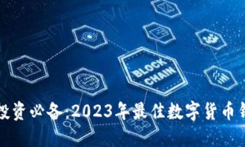 数字币投资必备：2023年最佳数字货币钱包盘点