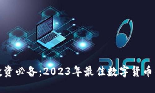 数字币投资必备：2023年最佳数字货币钱包盘点