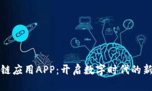 区块链应用APP：开启数字时代的新机遇