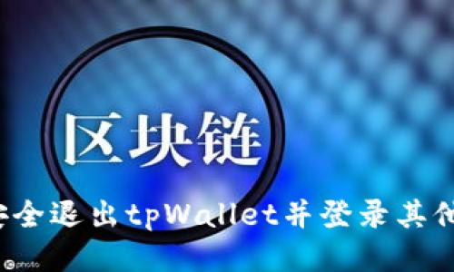 如何安全退出tpWallet并登录其他账户？