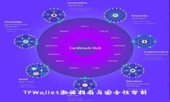 TPWallet激活指南与安全性分